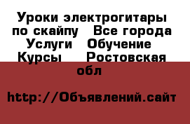 Уроки электрогитары по скайпу - Все города Услуги » Обучение. Курсы   . Ростовская обл.